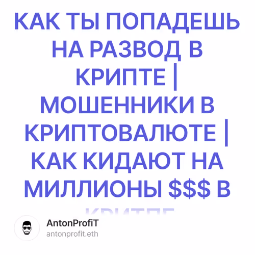 КАК ТЫ ПОПАДЕШЬ НА РАЗВОД В КРИПТЕ | МОШЕННИКИ В КРИПТОВАЛЮТЕ | КАК КИДАЮТ НА МИЛЛИОНЫ $$$