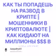 КАК ТЫ ПОПАДЕШЬ НА РАЗВОД В КРИПТЕ | МОШЕННИКИ В КРИПТОВАЛЮТЕ | КАК КИДАЮТ НА МИЛЛИОНЫ $$$