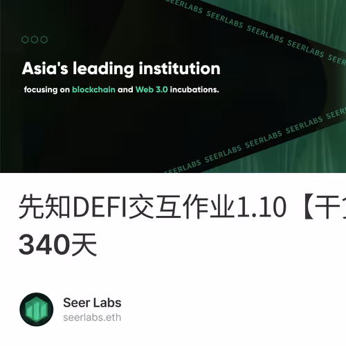 先知DEFI交互作业1.10【干货/空投】第340天