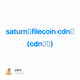 saturn（filecoin cdn） (cdn多挖)