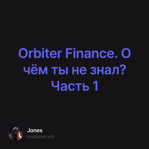 Orbiter Finance. О чём ты не знал? Часть 1