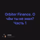 Orbiter Finance. О чём ты не знал? Часть 1