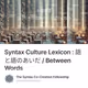 Syntax Culture Lexicon : 語と語のあいだ / Between Words