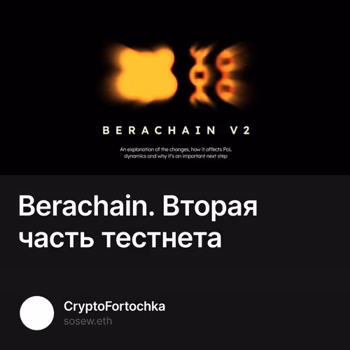Berachain. Вторая часть тестнета
