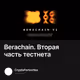Berachain. Вторая часть тестнета