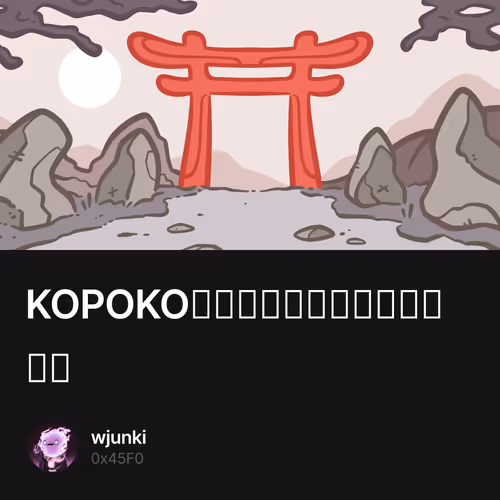 KOPOKO先祖シリーズ世界観の大百科