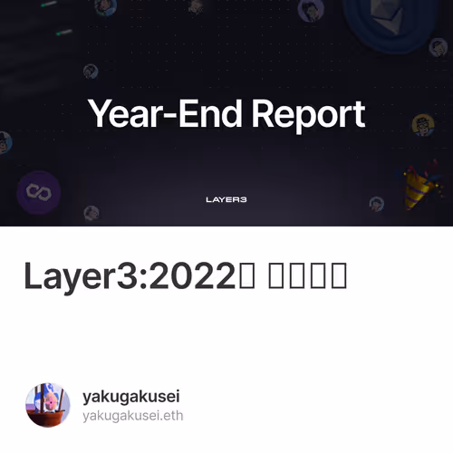 Layer3:2022年 年末報告