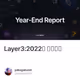 Layer3:2022年 年末報告