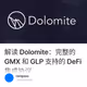 解读 Dolomite：完整的 GMX 和 GLP 支持的 DeFi 集成协议