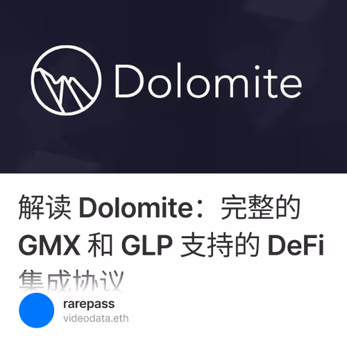 解读 Dolomite：完整的 GMX 和 GLP 支持的 DeFi 集成协议