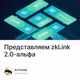 Представляем zkLink 2.0-альфа