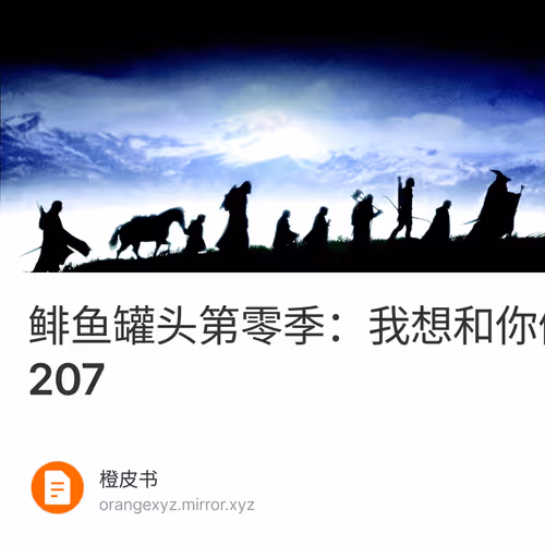 鲱鱼罐头第零季：我想和你们聊聊天｜预言家周报#207