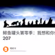 鲱鱼罐头第零季：我想和你们聊聊天｜预言家周报#207
