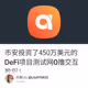 币安投资了450万美元的DeFi项目测试网0撸交互教程！