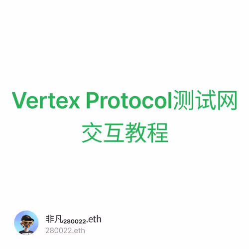 Vertex Protocol测试网交互教程