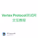 Vertex Protocol测试网交互教程