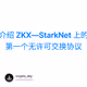 介绍 ZKX—StarkNet 上的第一个无许可交换协议