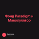 Фонд Paradigm и Манипулятор