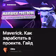 Maverick.    .