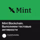 Mint Blockchain. Выполняем тестовые активности