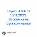 Layer3 AMA от 16.11.2022. Выжимка на русском языке