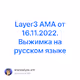 Layer3 AMA от 16.11.2022. Выжимка на русском языке