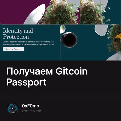 Получаем Gitcoin Passport