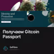 Получаем Gitcoin Passport