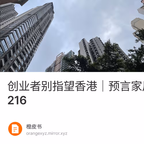 创业者别指望香港｜预言家周报#216