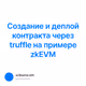 Создание и деплой контракта через truffle на примере zkEVM