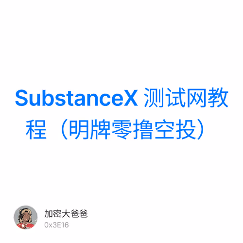 SubstanceX 测试网教程（明牌零撸空投）