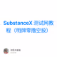 SubstanceX 测试网教程（明牌零撸空投）