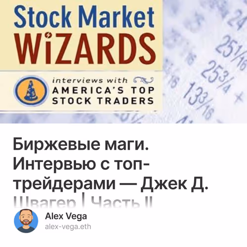 Биржевые маги. Интервью с топ-трейдерами — Джек Д. Швагер | Часть II