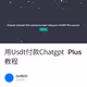 用Usdt付款Chatgpt Plus教程