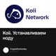 Koii. Устанавливаем ноду