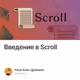 Введение в Scroll