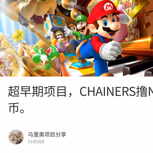 超早期项目，CHAINERS撸NFT+代币。