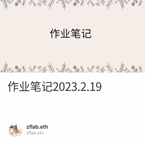 作业笔记2023.2.19