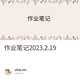 作业笔记2023.2.19