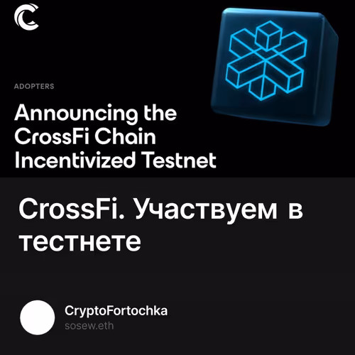 CrossFi. Участвуем в тестнете