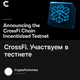 CrossFi. Участвуем в тестнете