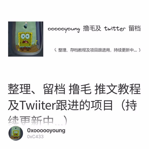 整理、留档 撸毛 推文教程及Twiiter跟进的项目（持续更新中...）