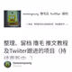 整理、留档 撸毛 推文教程及Twiiter跟进的项目（持续更新中...）