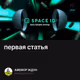 первая статья