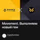Movement. Выполняем новый гем