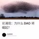 论涌现：为什么 DAO 将崛起？