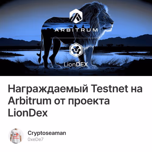 Награждаемый Testnet на Arbitrum от проекта LionDex