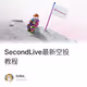 SecondLive最新空投教程