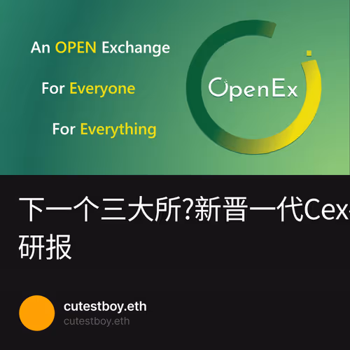 下一个三大所?新晋一代Cex——OpenEx研报