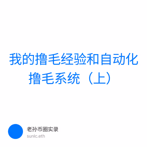 我的撸毛经验和自动化撸毛系统（上）